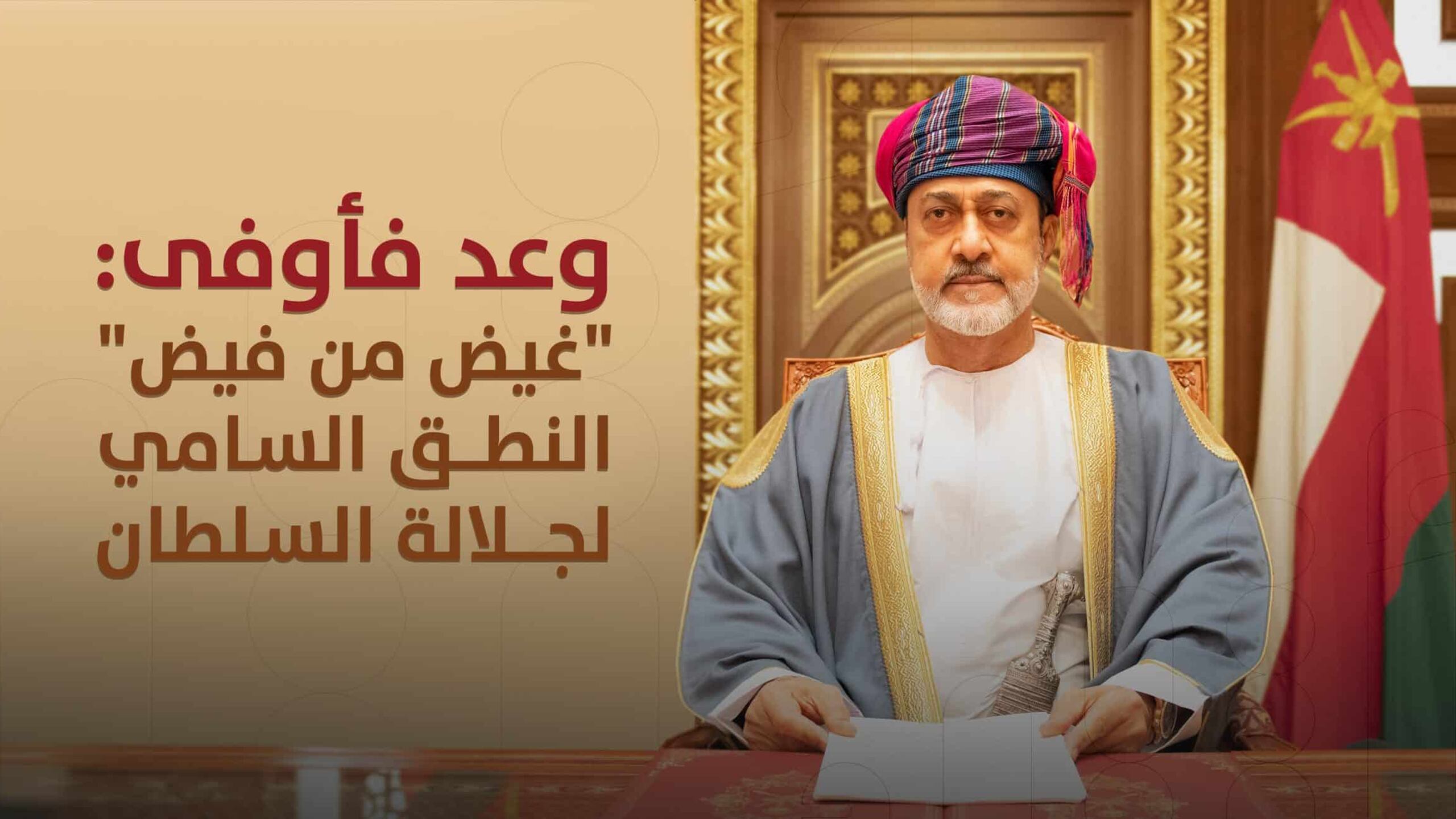 وعد فأوفى: “غيض من فيض” النطق السامي لجلالة السلطان