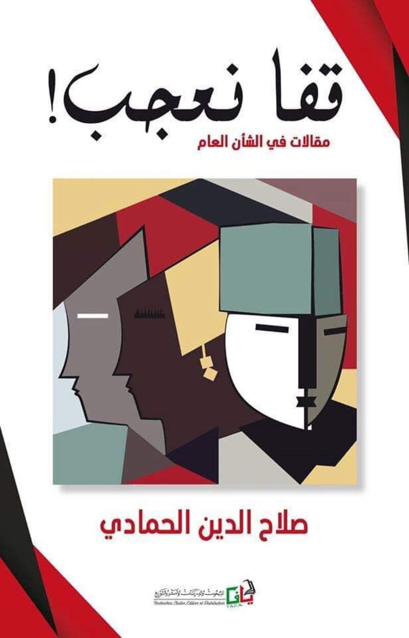 محمد الهادي الجزيري يكتب لـ”أثير”: قفا نعجب..مقالات في الشأن العام