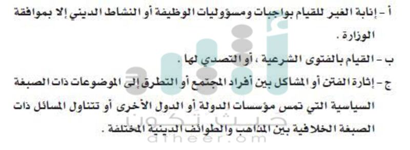 لائحة تنظيمية للوظائف والأنشطة الدينية…تعرف عليها؟