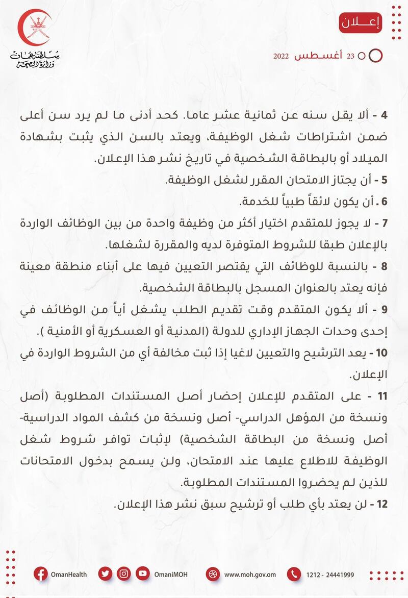 الصحة تعلن عن 84 وظيفة، إليك تفاصيلها