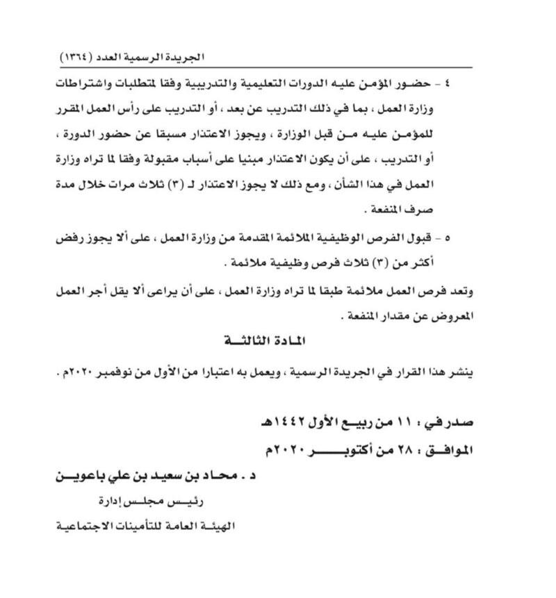 قرار جديد بشأن “إنهاء خدمة المؤمن عليهم إنهاء جماعيا”