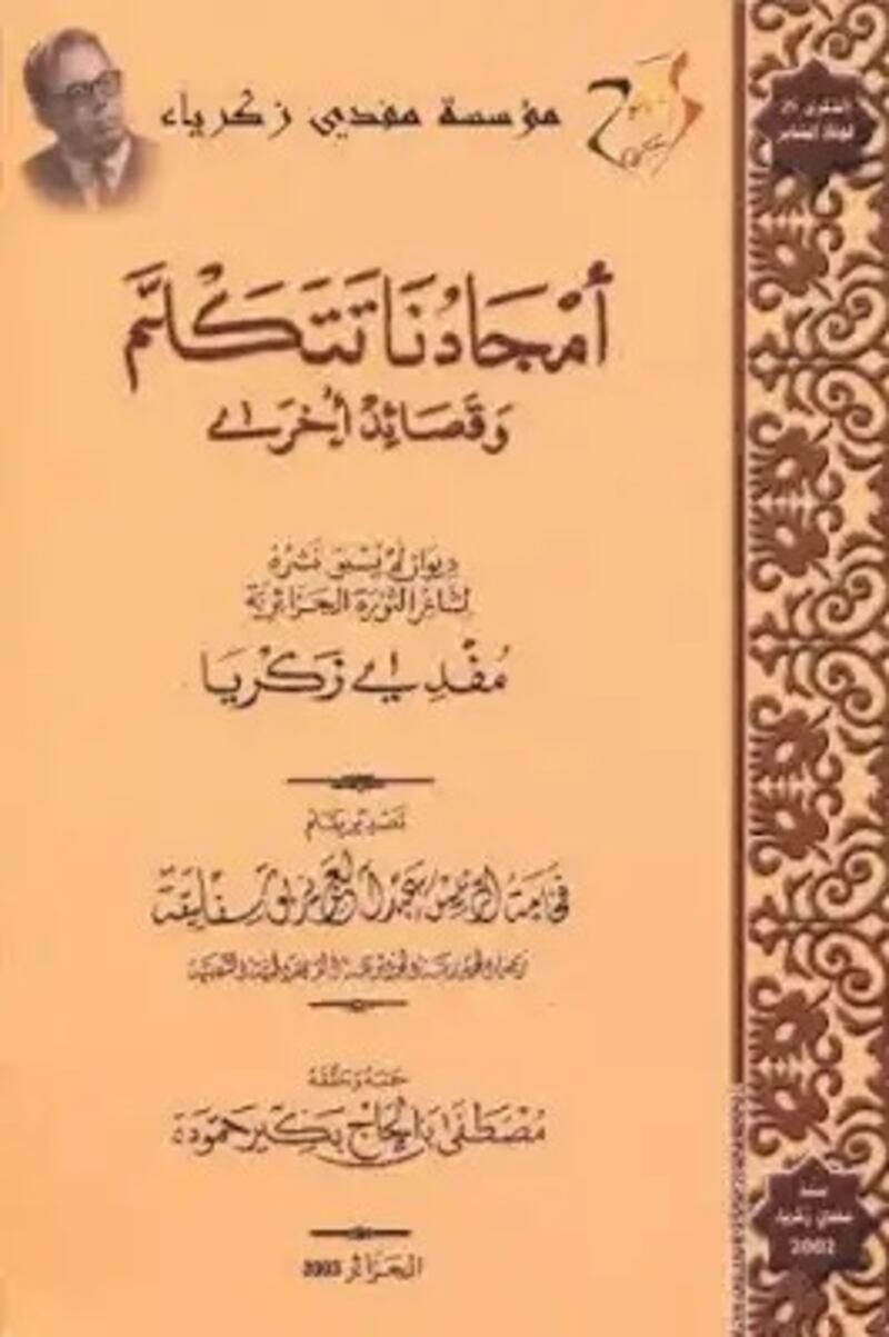قامات مضيئة عبر “أثير”: مفدي زكريا؛ شاعر الثورة الجزائرية ورمز المغرب العربي