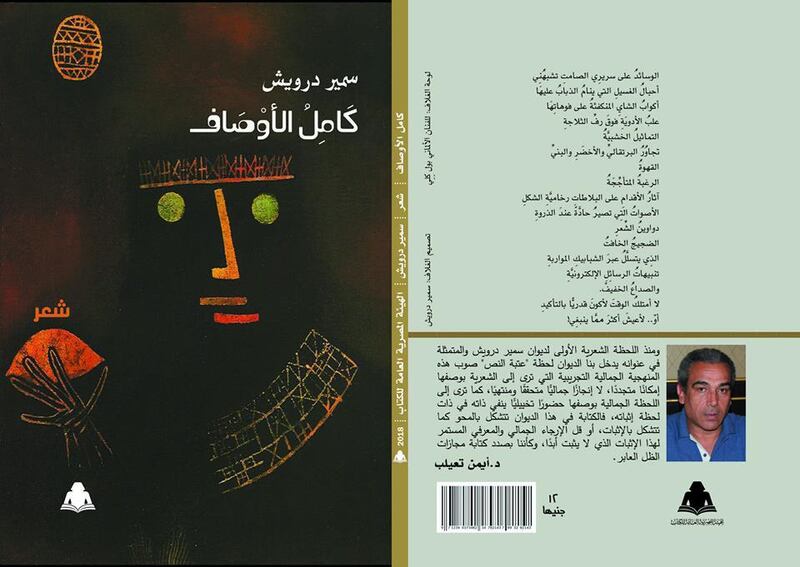 ‏ محمد الهادي الجزيري: يكتب: كامل الأوصاف لـ ‏سمير درويش