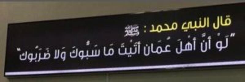 مُغرّدون يُطالبون بإرجاع لوحة فيها حديث نبوي لمطار مسقط الدولي