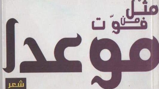 مثل من فوّت موعدا فتحي النصري ذاك المبدع الصامت