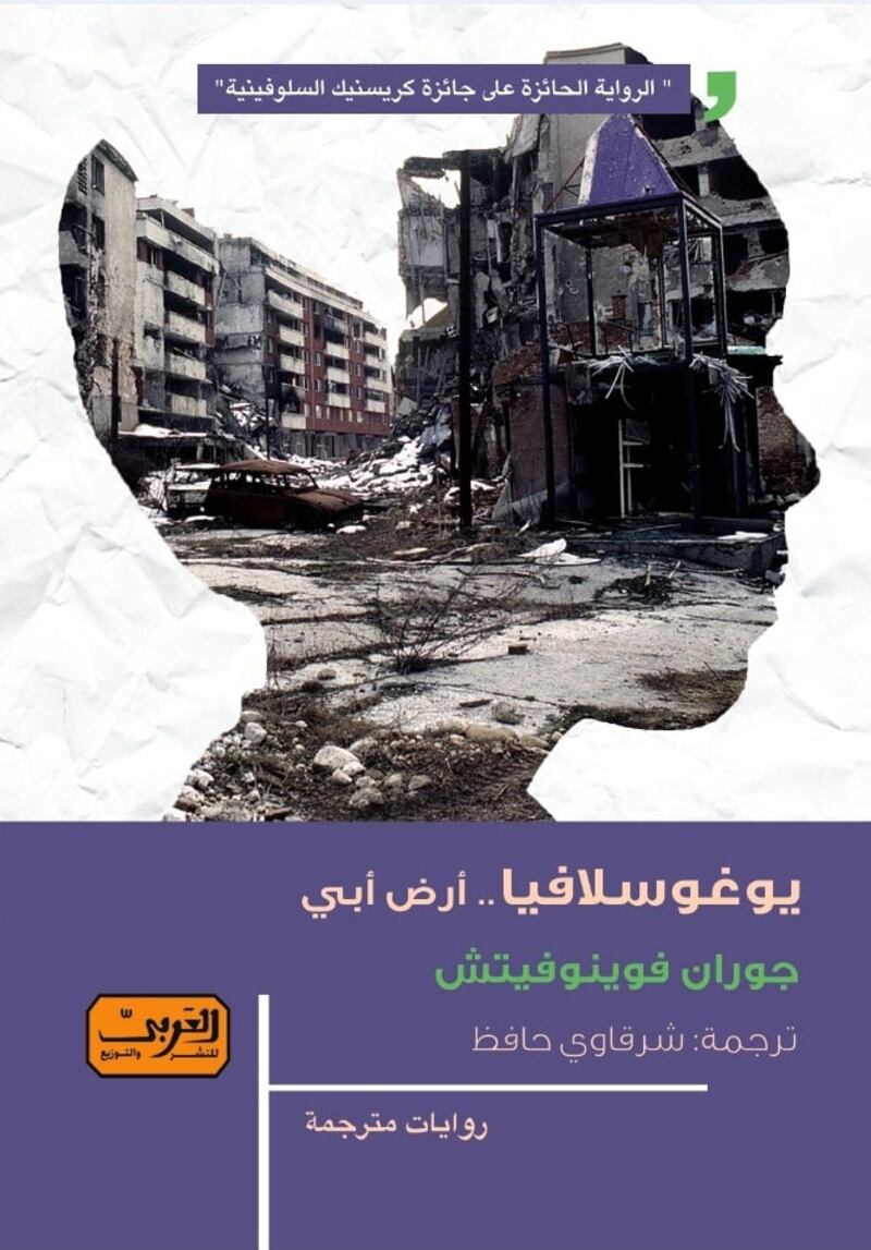 جوران فوينوفيتش: يتحول العالم فجأة إلى شعلة نار مدمرة