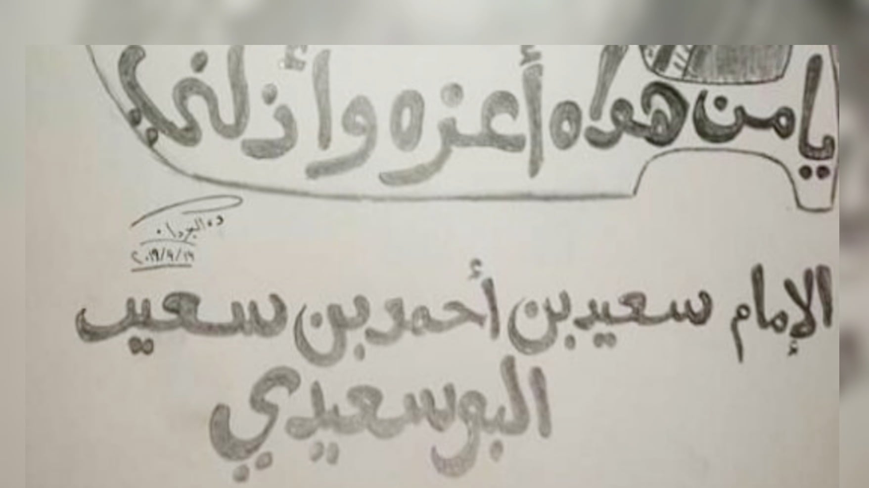 ” يا من هواه أعزه وأذلني” قريحة شعرية لإمام عُماني