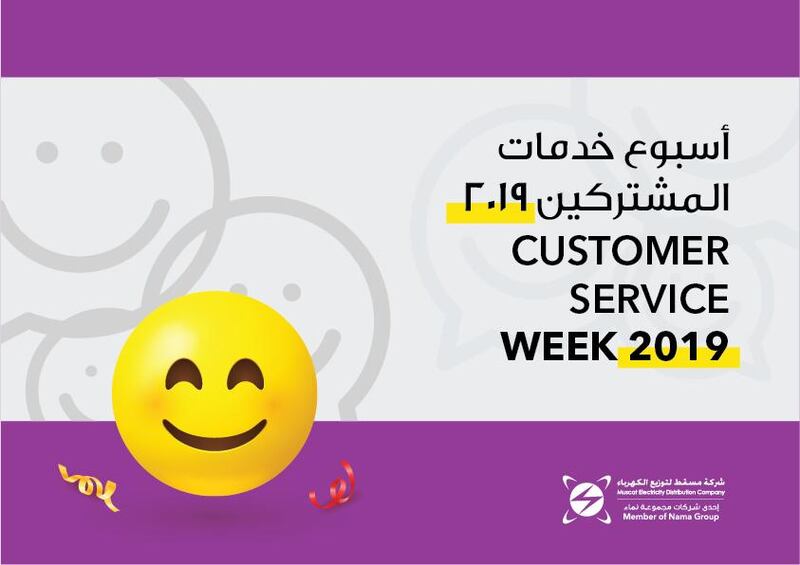 مسقط لتوزيع الكهرباء تحتفي بالأسبوع العالمي لخدمات المشتركين