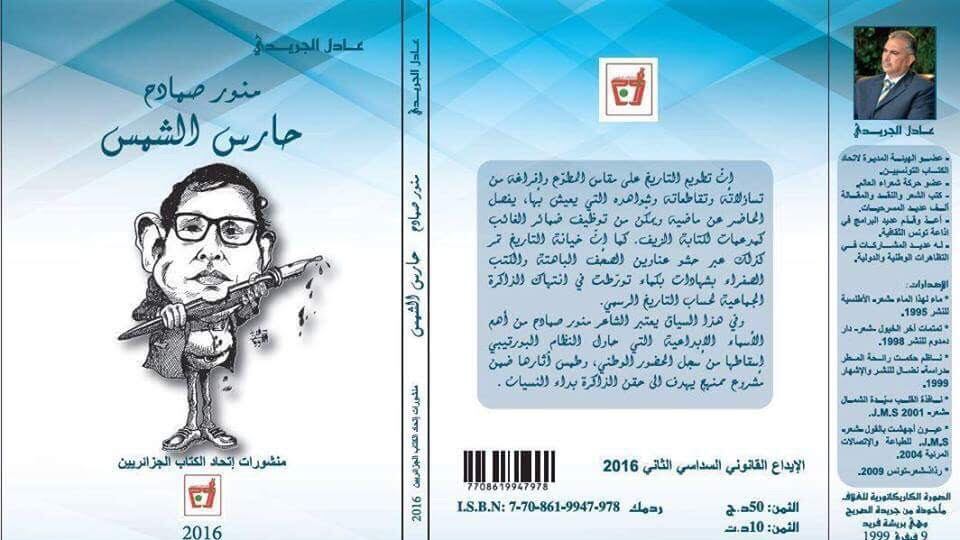 حارس الشمس للشاعر الكبير منوّر صمادح كتاب لعادل الجريدي