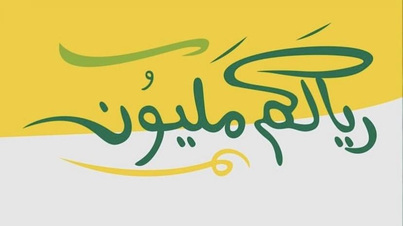 التحدي مستمر: المليون ينتظر ريالك