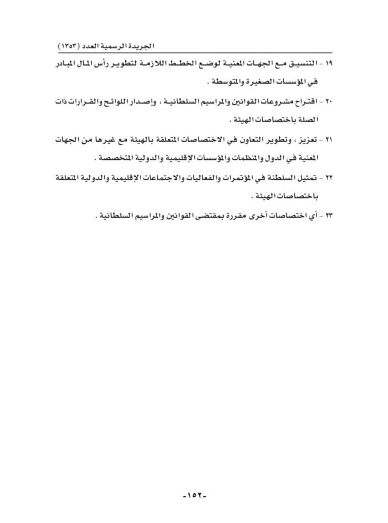 تفاصيل اختصاصات هيئة تنمية المؤسسات الصغيرة والمتوسطة وهيكلها التنظيمي