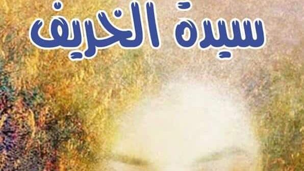 قراءة في “سيّدة الخريف” لـ “فوزيّة العلوي”