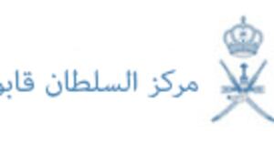 “معرفة ونماء” في مركز السلطان قابوس العالي للثقافة والعلوم