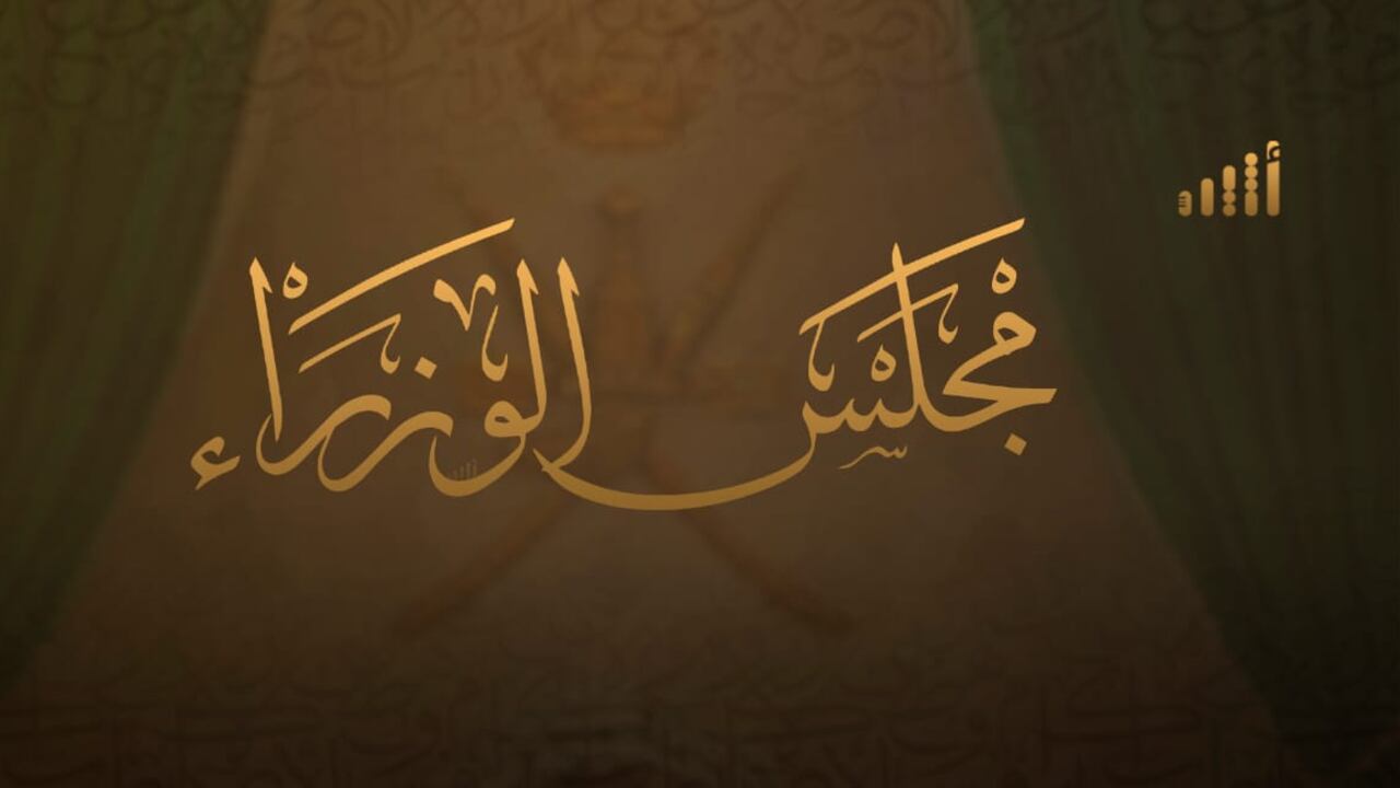 مجلس الوزراء يجتمع ويصدر بيانا