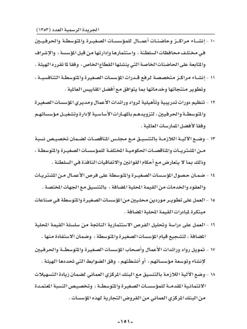 تفاصيل اختصاصات هيئة تنمية المؤسسات الصغيرة والمتوسطة وهيكلها التنظيمي