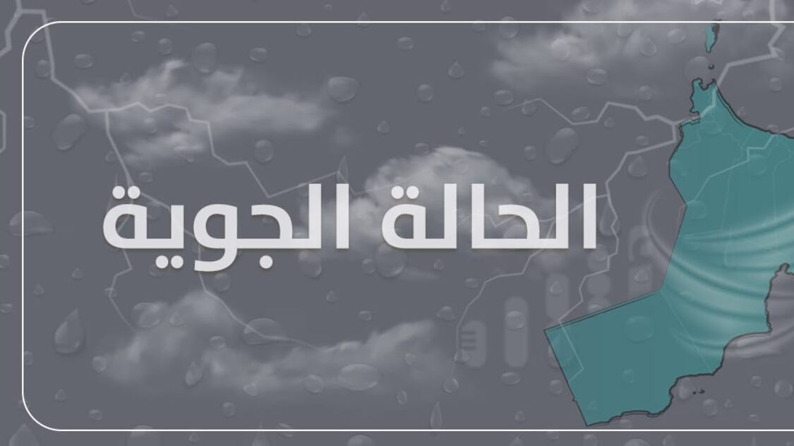 الأرصاد توضح مستجدات الحالة الجوية