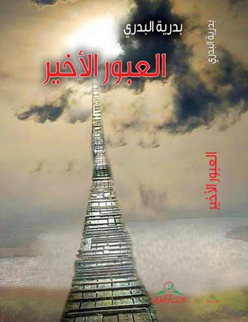 تتوفر في معرض الكتاب (العبور الأخير) .. رواية جديدة لبدرية البدري
