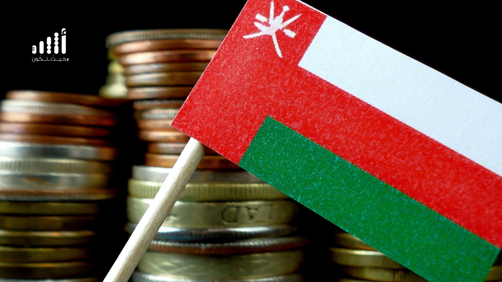 لأول مرة هذا العام: إيرادات السلطنة الشهرية تحقق فائضًا