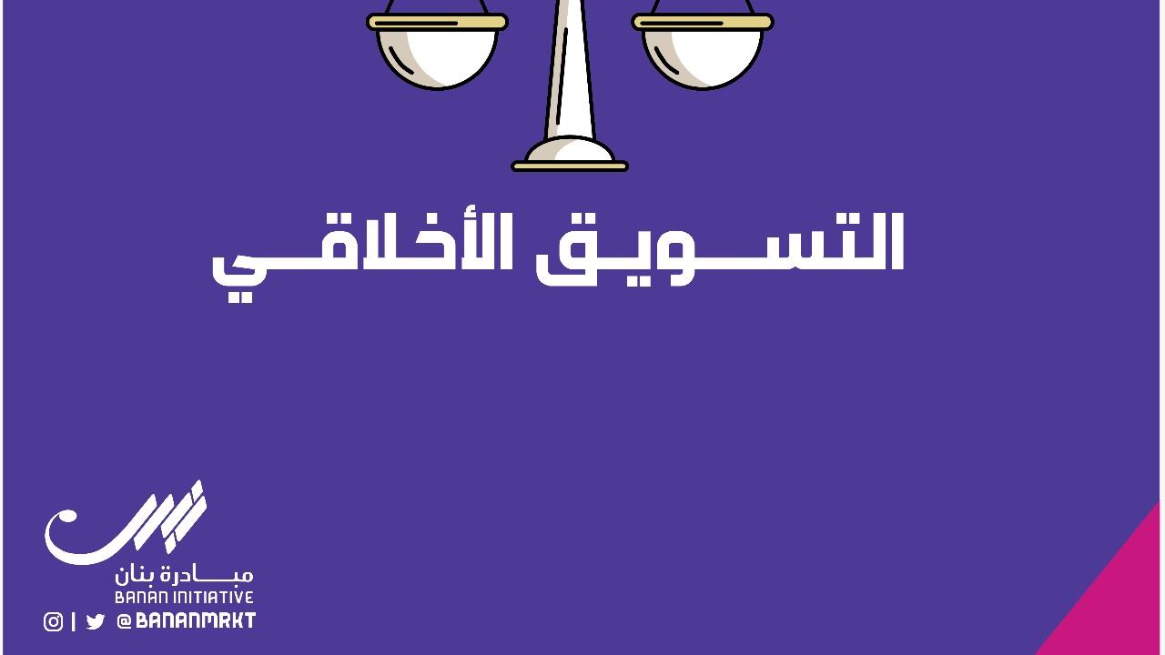 مقال لـ “مبادرة بنان”: التسويق المسؤول مجتمعيًا، تسويق أخلاقي ونجاح مستدام