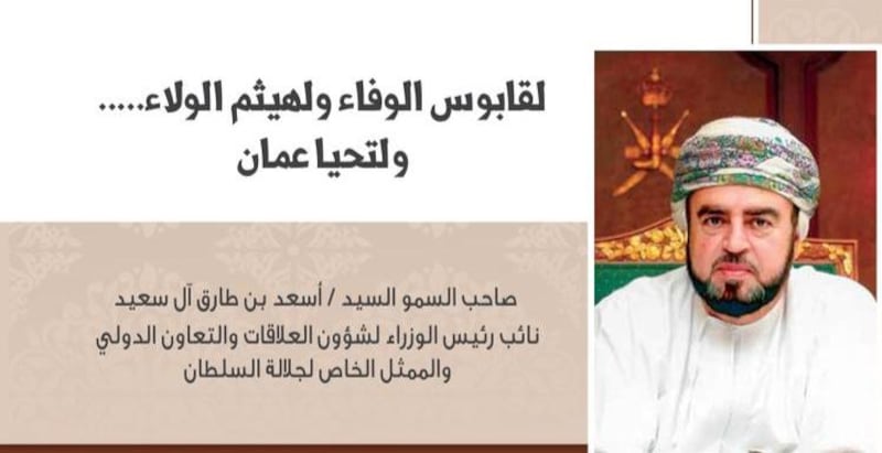 أسعد بن طارق: لقابوس الوفاء ولهيثم الولاء.. ولتحيا عمان