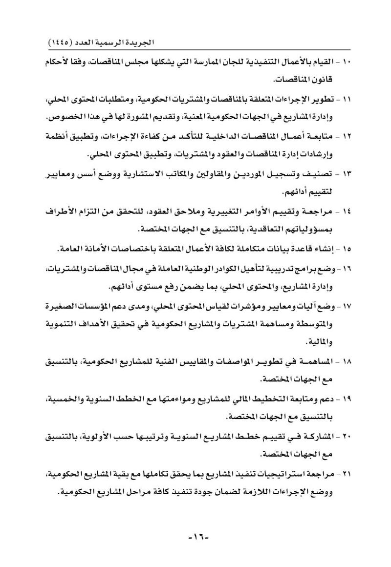 تفاصيل المرسوم السلطاني بشأن تعديلات الأمانة العامة لمجلس المناقصات