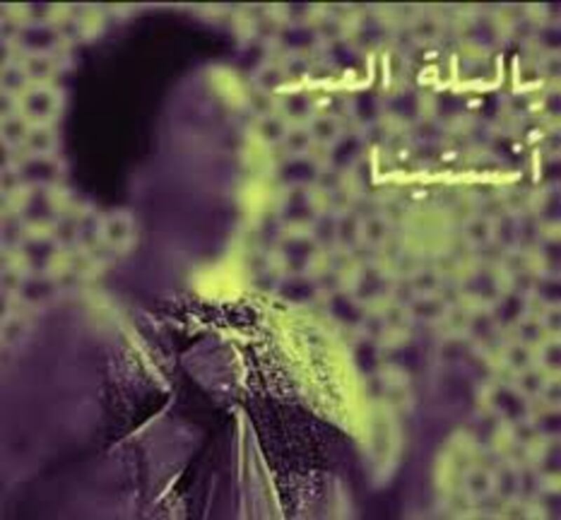 4 أغنيات شهيرة ارتبطت بذاكرة العُمانيين في العيد.. تعرّف على تفاصيلها