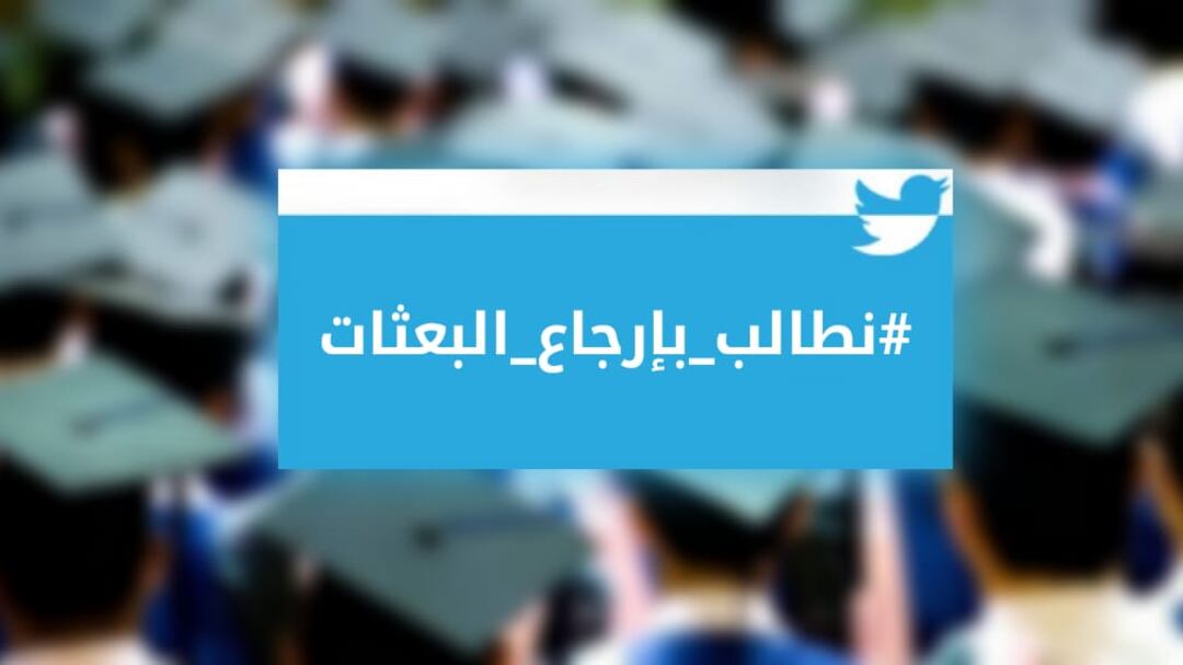 #نطالب_بإرجاع_البعثات وسمٌ فيه مطالبات؛ فما الحلول يا تُرى؟