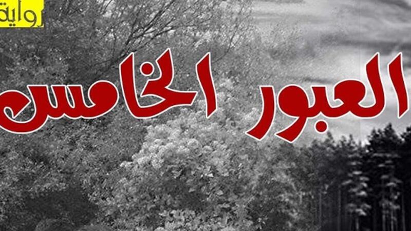 رواية العبور الخامس