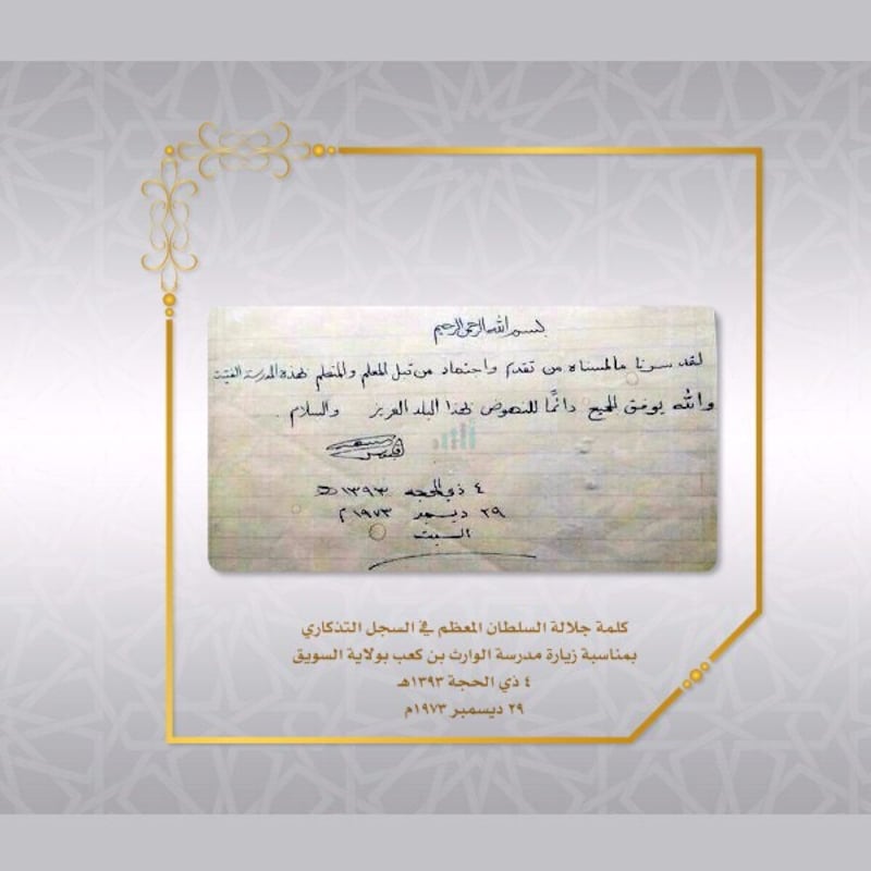 بالصورة: هذا ما خطه جلالة السلطان بيده الكريمة في زيارته لإحدى المدارس
