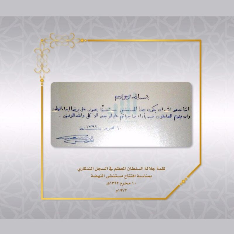 صورة توضح ما خطه جلالة السلطان بيده الكريمة في افتتاح مستشفى النهضة
