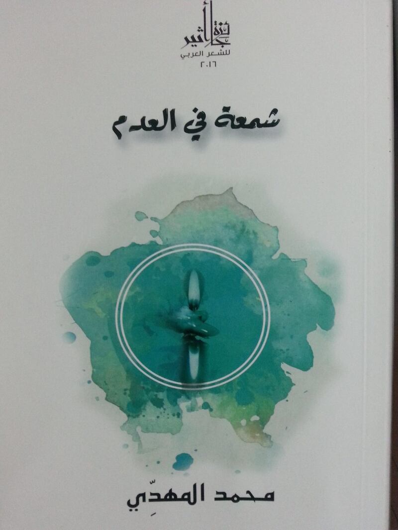 حوار لـ “أثير” مع الشاعر اليمني محمد المهدِّي