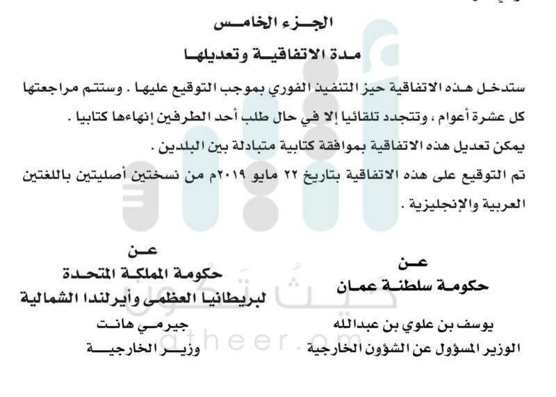تضمنت 5 أجزاء: تعرّف على تفاصيل الاتفاقية الشاملة بين السلطنة وبريطانيا التي صدر مرسوم سلطاني بتصديقها