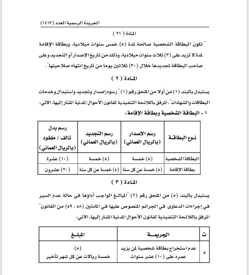 تعديل في أحكام  البطاقة الشخصية وتحديد غرامة على تأخير استخراجها