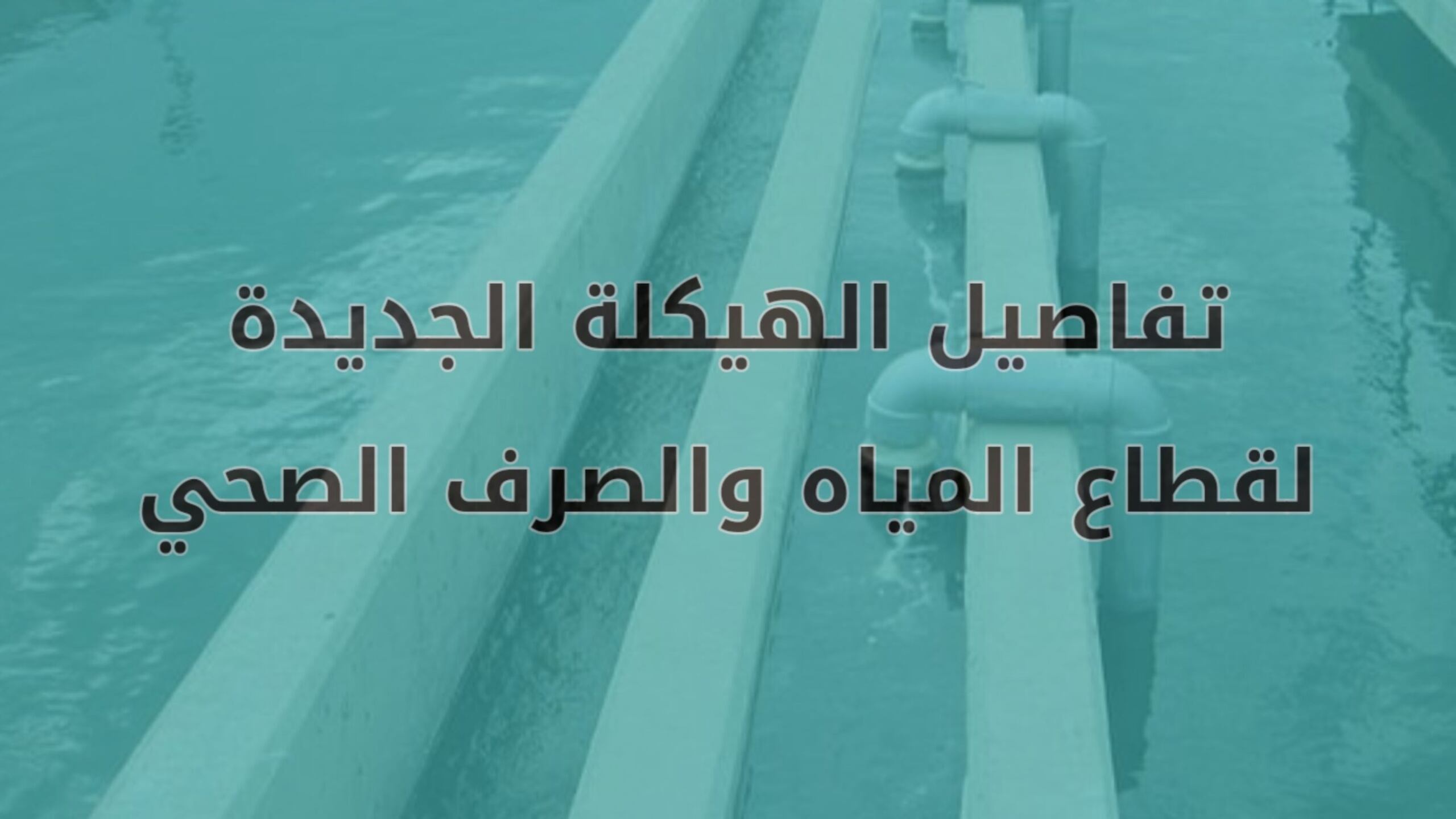 نماء تعلن تفاصيل الهيكلة الجديدة لقطاع المياه والصرف الصحي