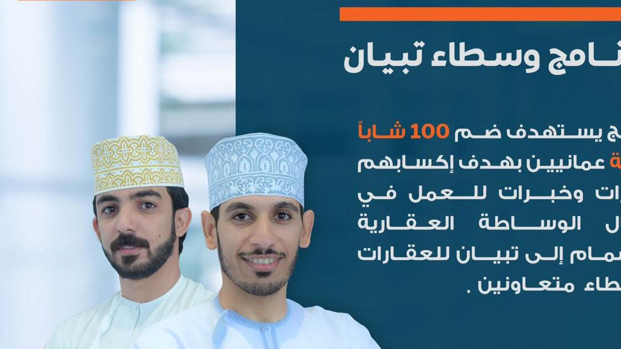 تبيان للعقارات” تعلن عن برنامج لضم 100 باحث عن عمل