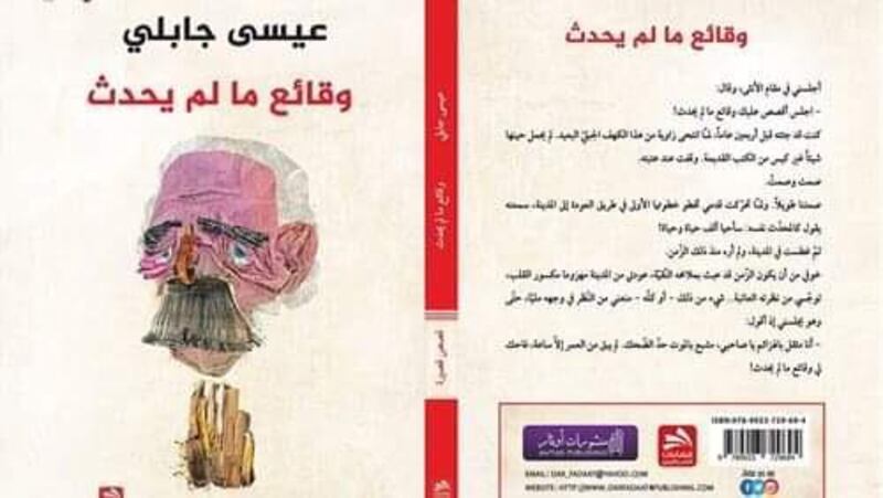 محمد الهادي الجزيري يكتب: وقائع ما لم يَحدثُ لـ عيسى جابلي