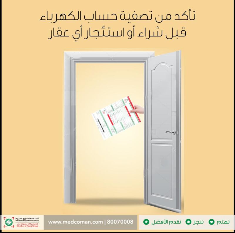 مسقط لتوزيع الكهرباء: تأكّد من تصفية الحساب قبل شراء أو استئجار أي عقار