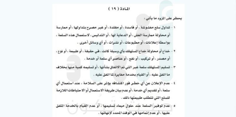 استغرقت قرابة عامين: صدور اللائحة التنفيذية لقانون حماية المستهلك..تعرّف على أبرز ما تحتويه