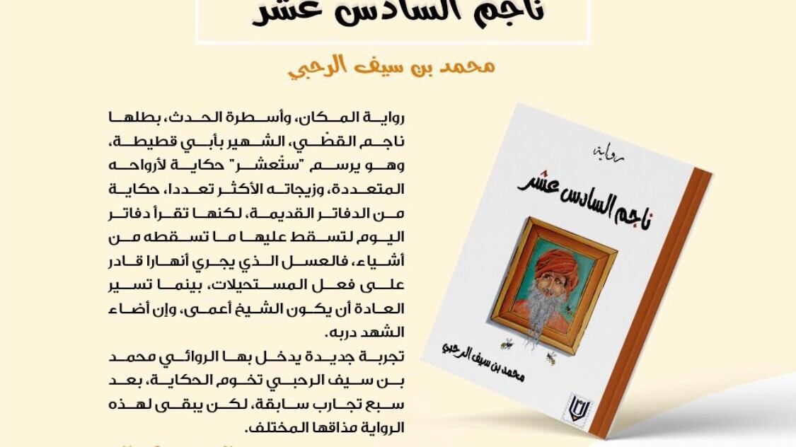 ما هي حكاية “ناجم السادس عشر”؟
