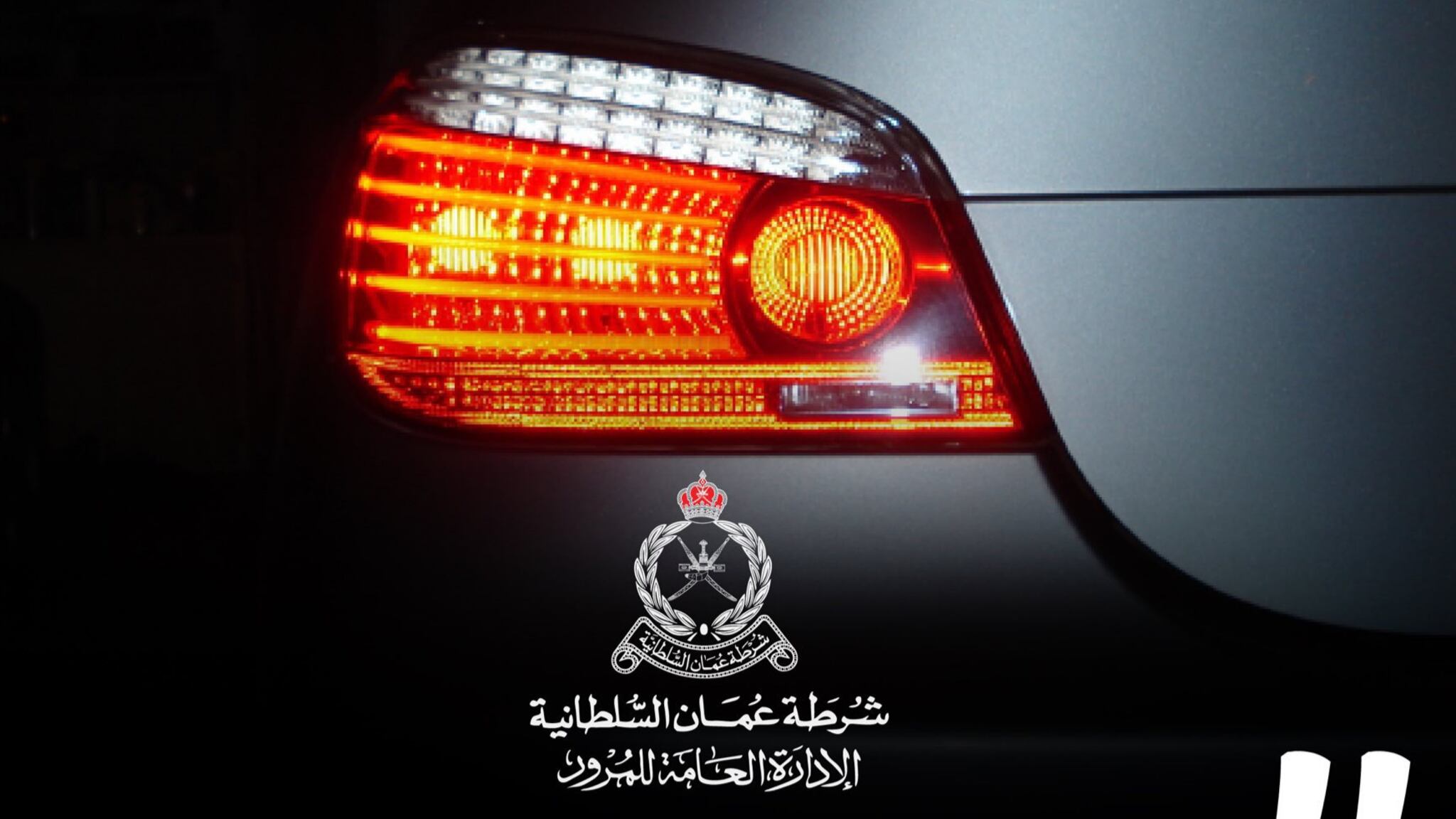 الشرطة تصدر توضيحًا حول تركيب بعض الأنوار في المركبة