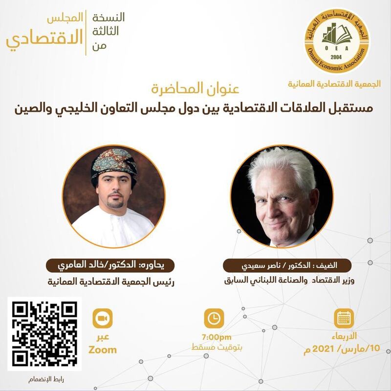في مجلسها الاقتصادي: “الاقتصادية العمانية” تُناقِش مستقبل العلاقات بين دول الخليج والصين