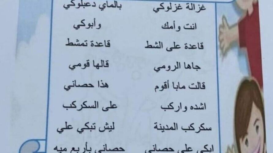 “غزالة غزلوكي” في مناهج أطفالنا الدراسية؛ فماذا يقول تربويون ومتخصصون عنها؟