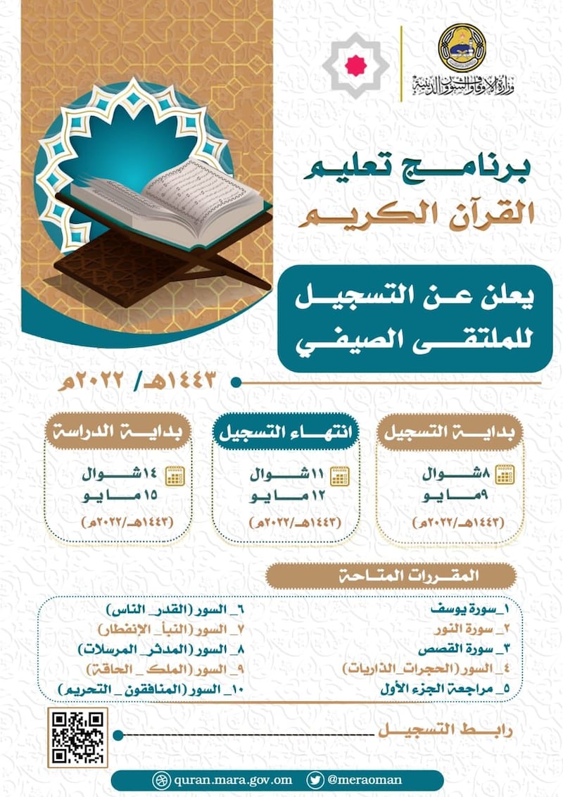 قريبًا: بدء التسجيل في الملتقى الصيفي لبرنامج القرآن الكريم