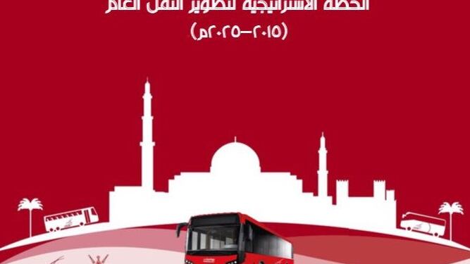 ماذا قال وزير النقل حول إنشاء مترو في السلطنة؟