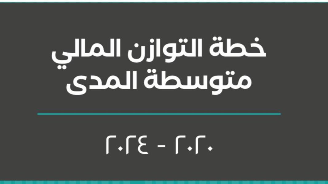 منها منظومة للحماية الاجتماعية وتخفيض رسوم إسكانية: المالية تكشف ملامح من خطة التوازن المالي