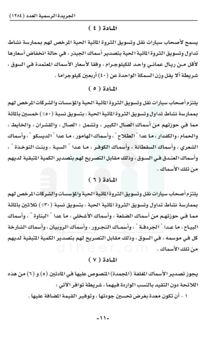 حظر تصدير الكنعد والسهوة إلى خارج السلطنة.. وتحديد غرامات ضد المُخالِفين