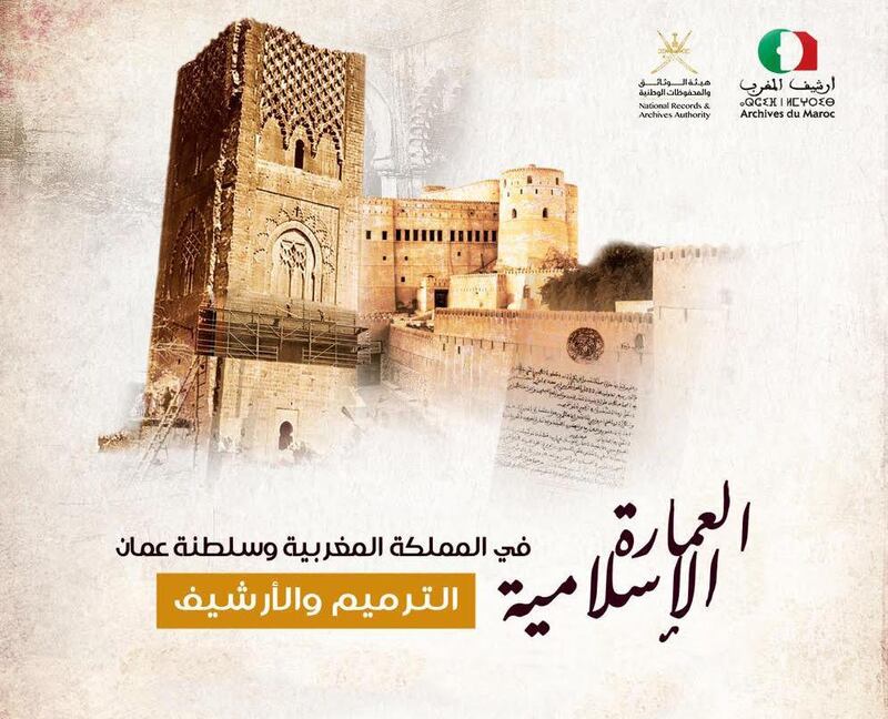 قريبًا: ندوة تاريخية بين السلطنة والمغرب