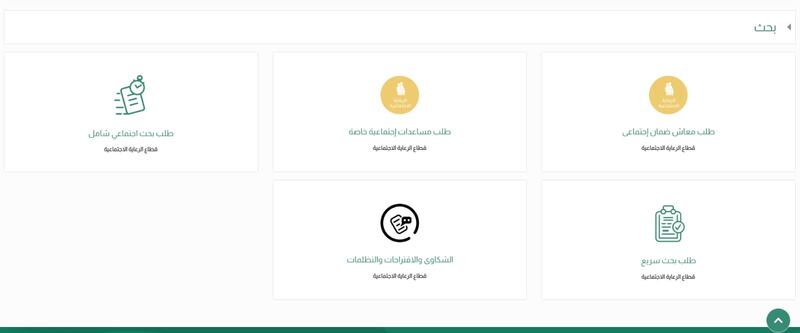 هل لديك اقتراح أو شكوى لوزارة التنمية الاجتماعية؟ قدمها إلكترونيا