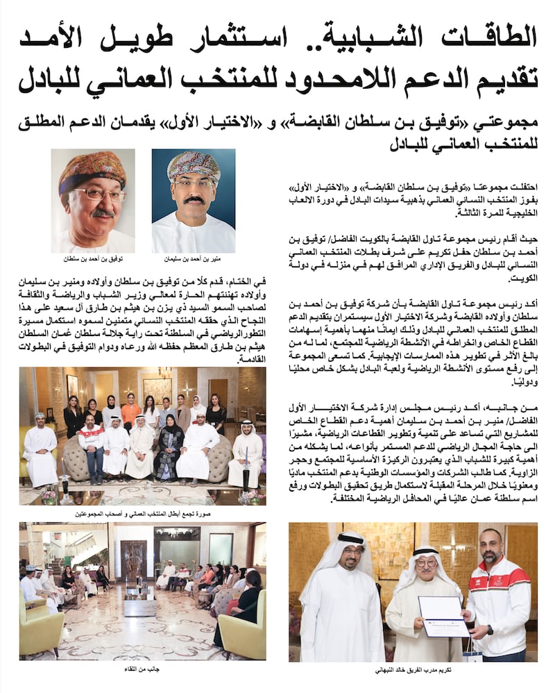 مجموعتي «توفيق بن سلطان القابضة» و «الاختيار الأول» يقدمان الدعم المطلق للمنتخب العماني للبادل