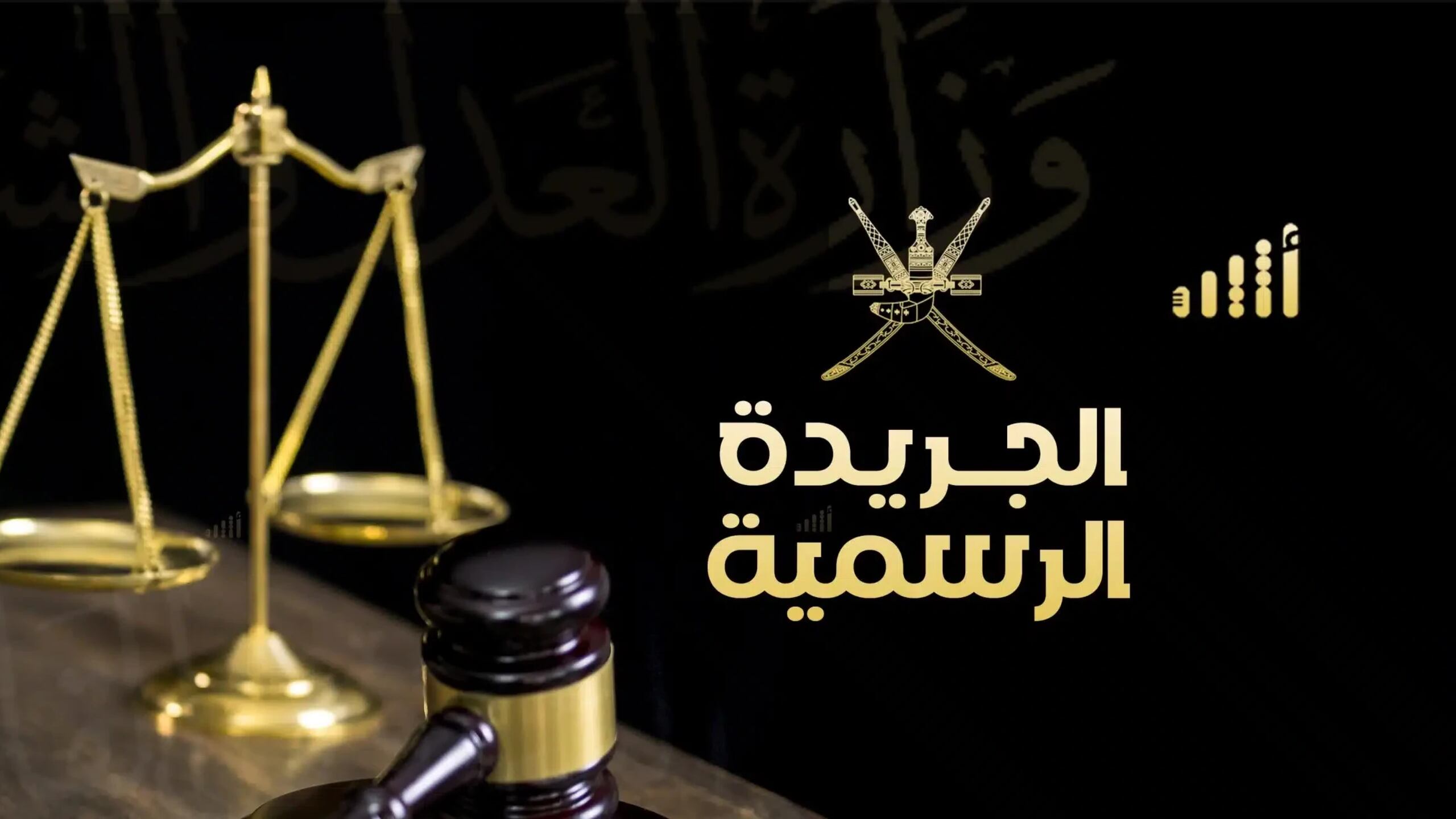 تفاصيل العدد الجديد من الجريدة الرسمية